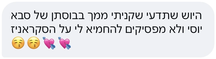 הודעת לקוחה: קניתי ממך בבוסתן של סבא יוסי ולא מפסיקים להחמיא לי על הסקראנץ׳